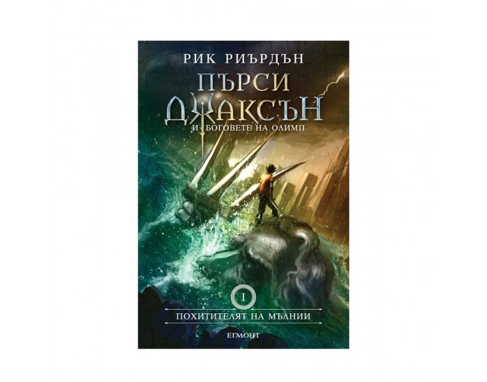 Пърси Джаксън и боговете на Олимп - Похитителят на мълнии, книга 1