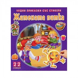 Чудни приказки със стикери - Житената питка - Изкуство и забавление