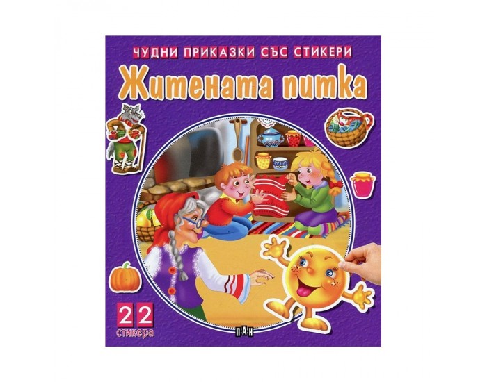 Чудни приказки със стикери - Житената питка