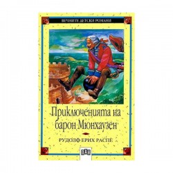 Приключенията на Барон Мюнхаузен - Изкуство и забавление