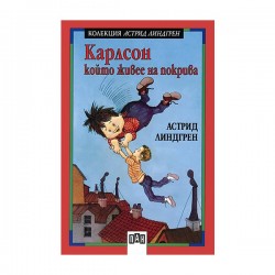 Карлсон, който живее на покрива - Изкуство и забавление