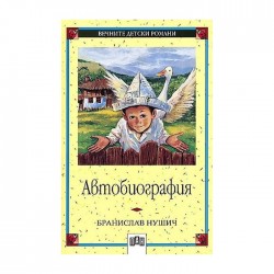 Автобиография - Бранислав Нушич - Изкуство и забавление