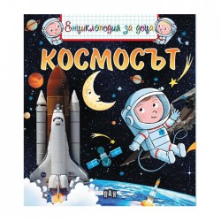 Енциклопедия за деца - Космосът - Изкуство и забавление