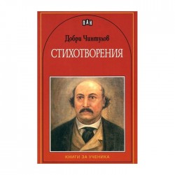 Добри Чинтулов, стихотворения - Изкуство и забавление