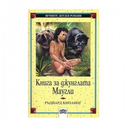 Книга за джунглата - Маугли - Изкуство и забавление