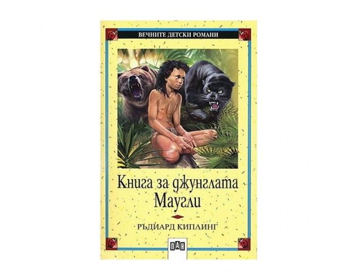 Книга за джунглата - Маугли
