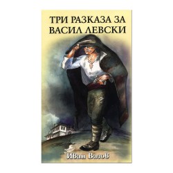 Три разказа за Васил Левски - Изкуство и забавление