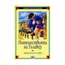Пътешествията на Гъливер - Изкуство и забавление