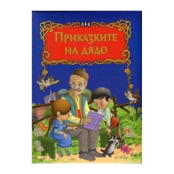 Приказките на дядо - Изкуство и забавление