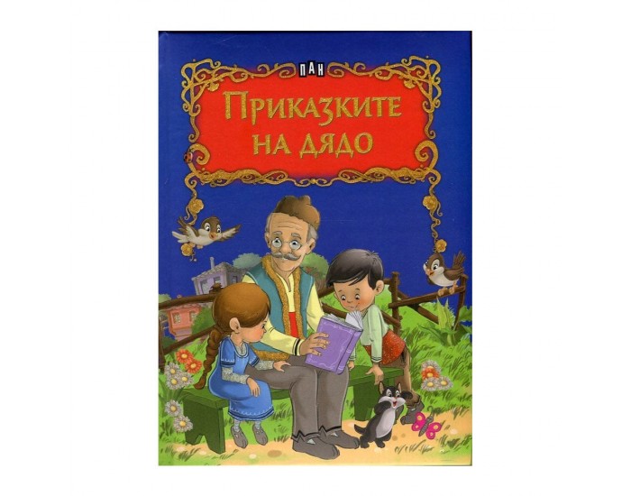 Приказките на дядо