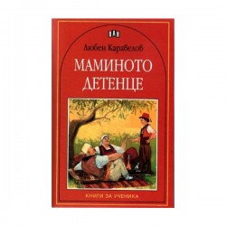 Маминото детенце - Изкуство и забавление