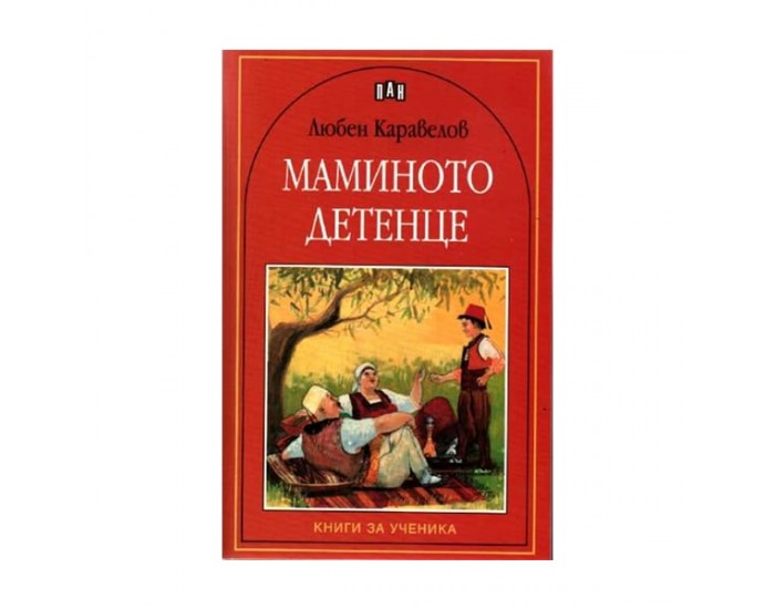 Маминото детенце