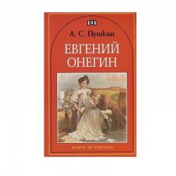 Евгений Онегин - Изкуство и забавление