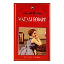 Мадам Бовари - Изкуство и забавление