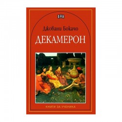 Декамерон - Изкуство и забавление