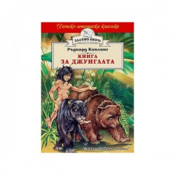 Детско-юношеска класика - Книга за джунглата - Изкуство и забавление
