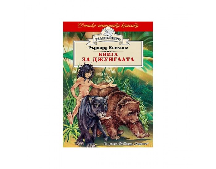 Детско-юношеска класика - Книга за джунглата