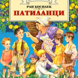 Патиланци, Ран Босилек, Хермес - Изкуство и забавление