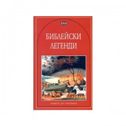 Библейски легенди - Изкуство и забавление