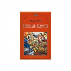 Немили-недраги - Изкуство и забавление