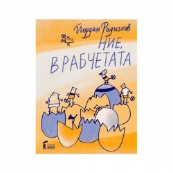 Ние, врабчетата, с рисунки на Йордан Радичков - Изкуство и забавление