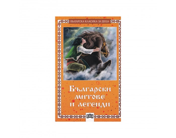 Български митове и легенди, Пан