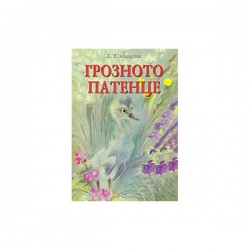 Грозното патенце, Ханс Кристиан Андерсен - Скорпио