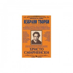 Христо Смирненски, избрани творби - Изкуство и забавление