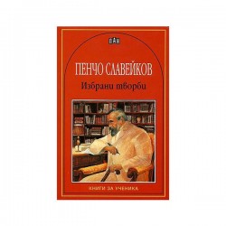Пенчо Славейков, избрани творби - Изкуство и забавление