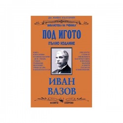 Под игото, пълно издание - Скорпио