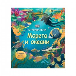 Откриватели - Морета и океани - Изкуство и забавление