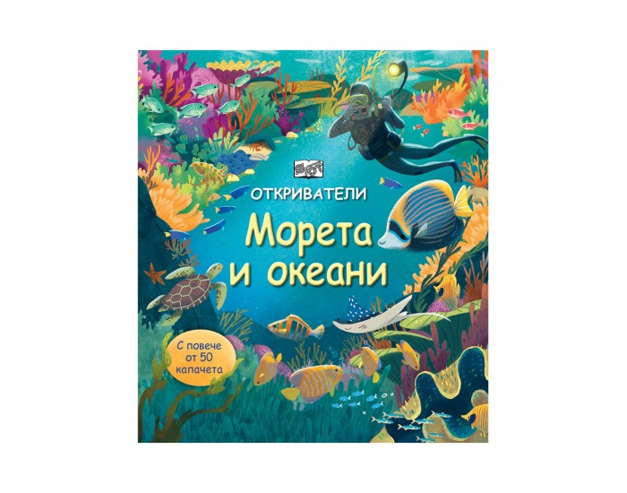 Откриватели - Морета и океани