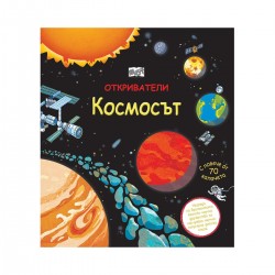 Откриватели - Космосът - Изкуство и забавление