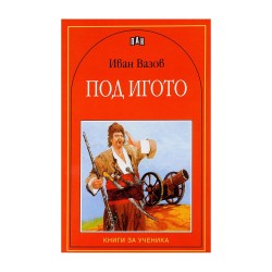 Под игото - Изкуство и забавление