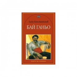 Бай Ганьо, Пан - Изкуство и забавление