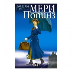 Мери Попинз, с меки корици, Пан - Изкуство и забавление