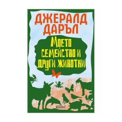 Моето семейство и други животни - Изкуство и забавление