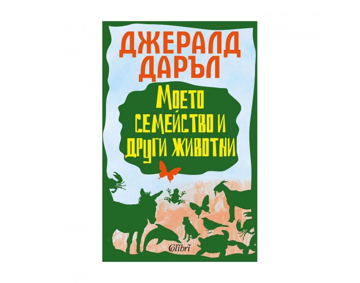 Моето семейство и други животни