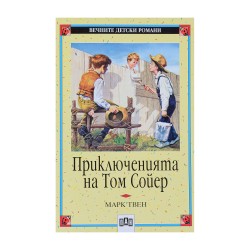 Приключенията на Том Сойер, Пан - Изкуство и забавление