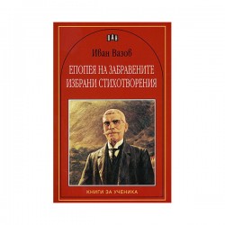 Епопея на забравените, избрани стихотворения, Иван Вазов - Изкуство и забавление
