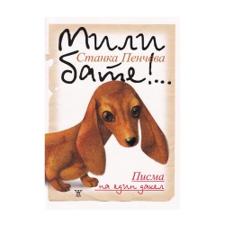 Мили бате!... Писма на един дакел - Изкуство и забавление