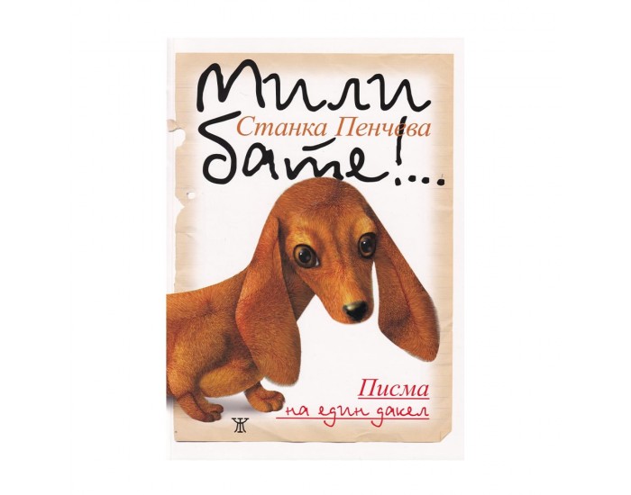 Мили бате!... Писма на един дакел