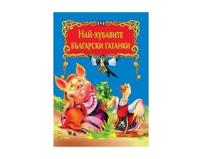 Най-хубавите български гатанки, Пан