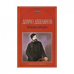 Димчо Дебелянов, избрани творби - Изкуство и забавление
