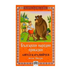 Български народни приказки, том 2, Ангел Каралийчев - Изкуство и забавление