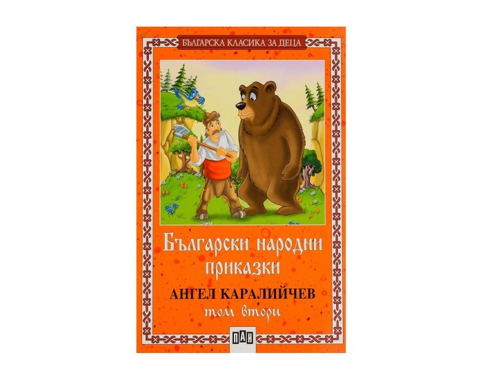Български народни приказки, том 2, Ангел Каралийчев