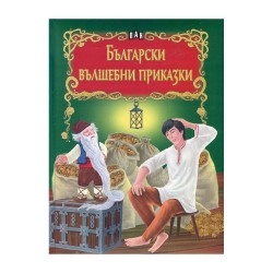 Български вълшебни приказки, сборник - Изкуство и забавление