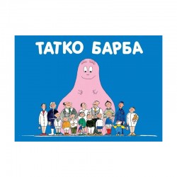 Барбароните - Татко Барба - Изкуство и забавление