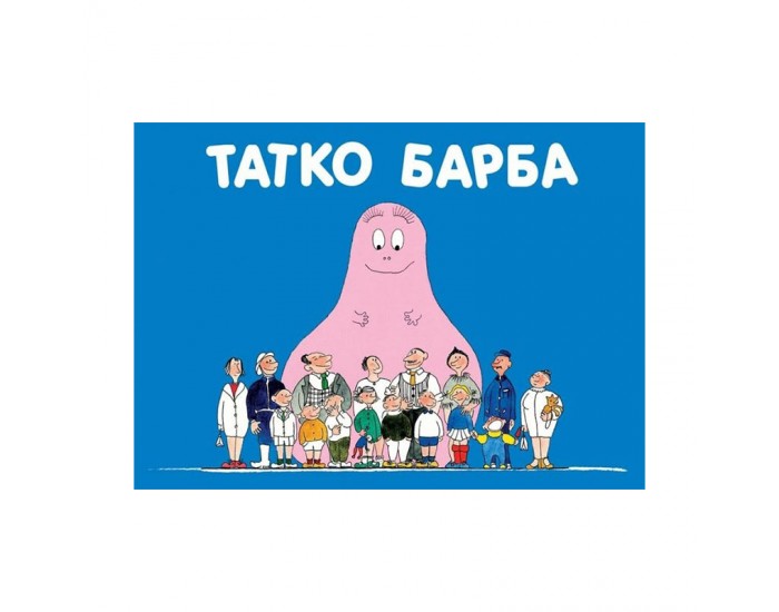 Барбароните - Татко Барба