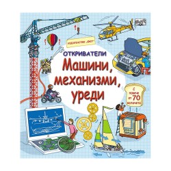 Откриватели - Машини, механизми, уреди - Изкуство и забавление